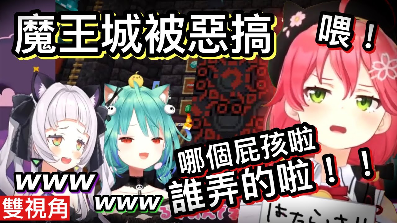 【雙視角】神聖的魔王城被兩個小屁孩惡搞，Miko超不爽【hololive 中文】【潤羽露西婭/紫咲詩音/Miko】