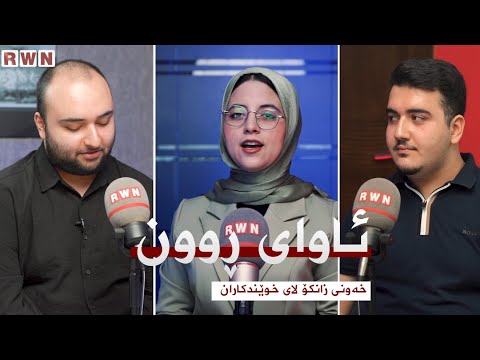 ئاوای روون خەونی زانكۆ لای خوێندكاران