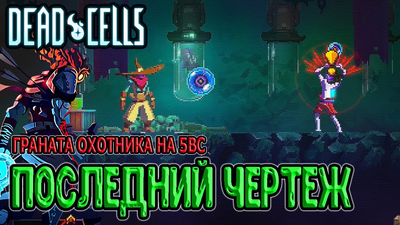 Охотничья граната dead cells все чертежи