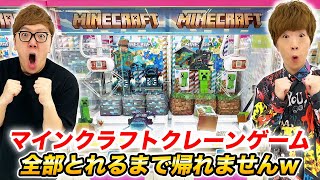 【第3回】マインクラフトのクレーンゲーム全種類ゲットできるまで帰れませんw【ヒカキンvsセイキン 】【マイクラ】