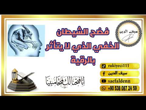 اتحدى اي جن او شيطان ان يختبئ في جسدك بعد سماع هذه الرقية