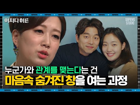 김지윤 소장 #04 | 관계 맺기를 두려워하는 사람들의 3가지 특징 | #어쩌다어른 #사피엔스