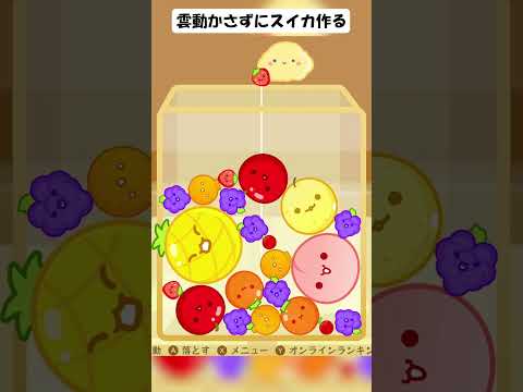 雲動かさずスイカ作ろうとしたら奇跡が起きた　#スイカゲーム