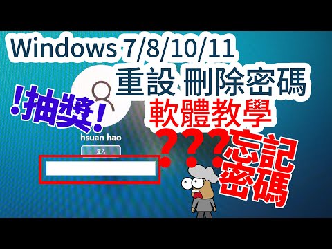 抽獎來了 | Windows 781011忘記密碼 | 重設軟體教學
