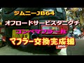 ジムニーJB64タニグチコンペRマフラー交換編して見たよ