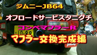 ジムニーJB64タニグチコンペRマフラー交換編して見たよ