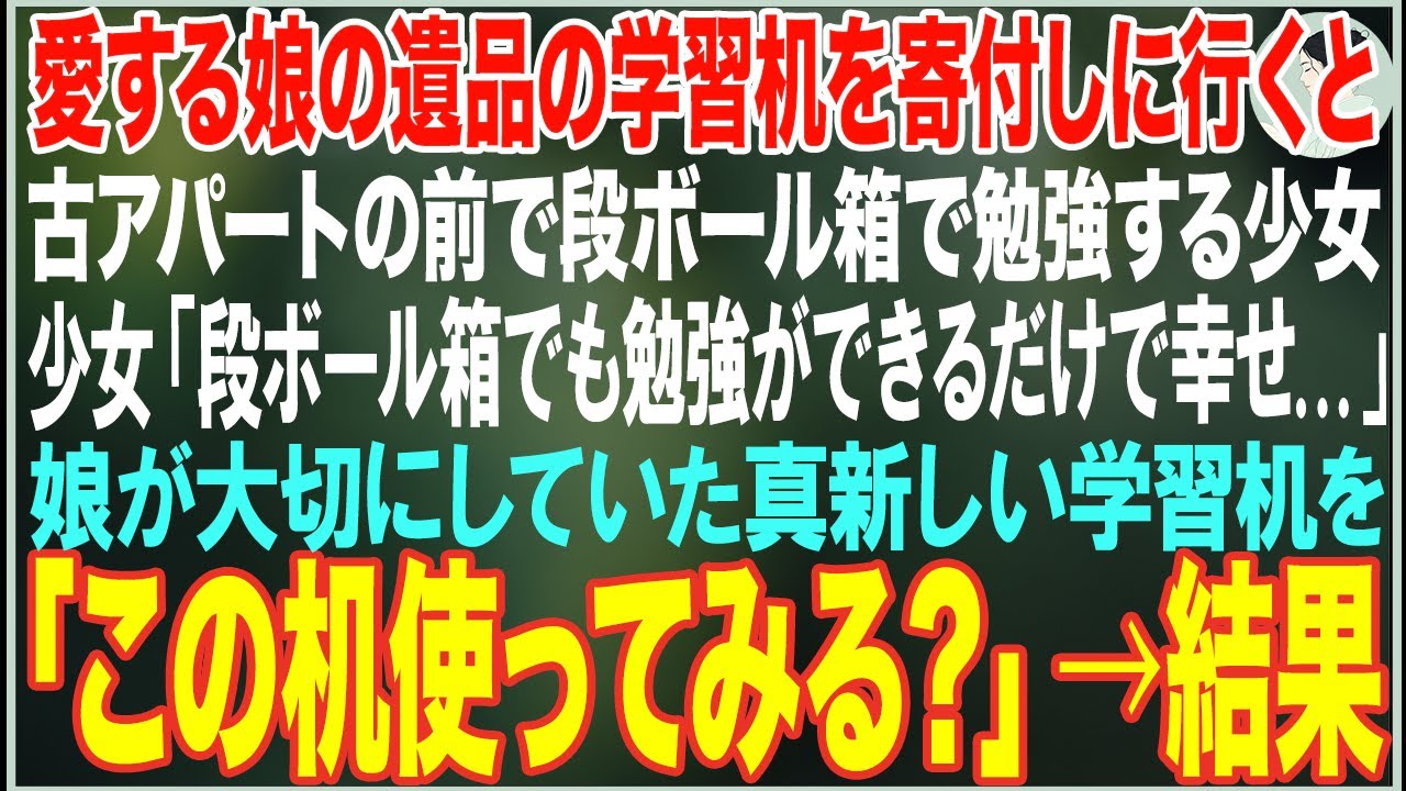 【感動する話】愛する娘の遺品の学習机を寄付しに行く俺→古びたアパートの前で段ボール箱で勉強する少女がいたので、娘が大切にしていた真新しい学習机を譲った結果…【朗読・スカッと・泣ける話】