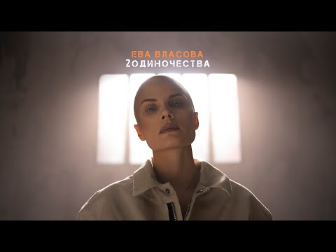 Ева Власова - 2 Одиночества