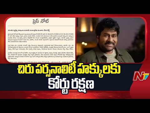 Megastar Chiranjeevi Moves City Civil Court Over Misusing His Name | NTV Telugu - NTVTELUGU