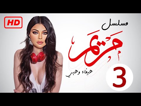 مسلسل مريم HD الحلقة الثالثه 3 بطولة خالد النبوي هيفاء وهبي Episode 03