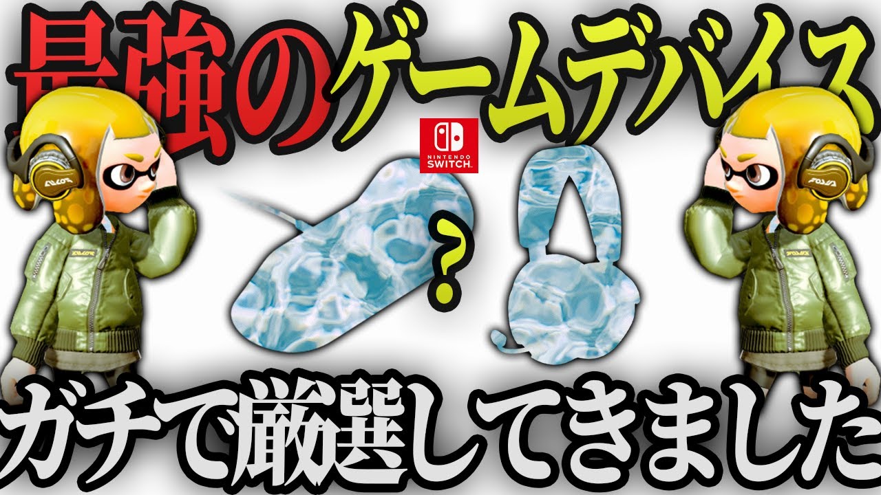 スプラトゥーン3】勝てるゲーミングヘッドセット&イヤホン!!オススメは