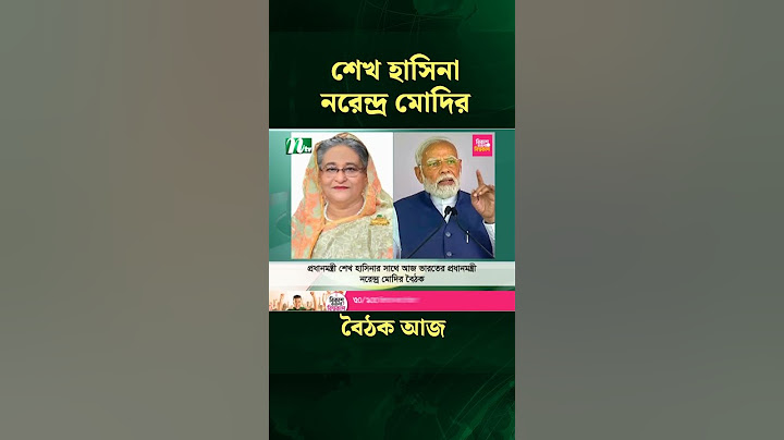 শেখ হাসিনা-নরেন্দ্র মোদির বৈঠক আজ  #latestnewsupdate #news #ntv