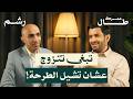 لماذا يفشل الزواج اليوم رغم توفر كل شيء مع د تركي خان ومالك مثنى بودكاست طال عمرك mp3