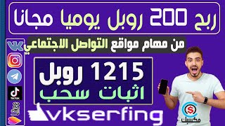 اثبات سحب 1215 روبل مجانا من مهام مواقع التواصل الاجتماعي ! شرح تفصيلي #vkserfing