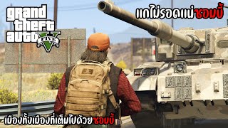 GTA V Mod Zombie เเกไม่รอดเเน่ซอมบี้