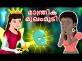 മാന്ത്രിക മുഖംമൂടി | Manthrika Mughammoodi | Magical Mask | Malayalam Fairy tales