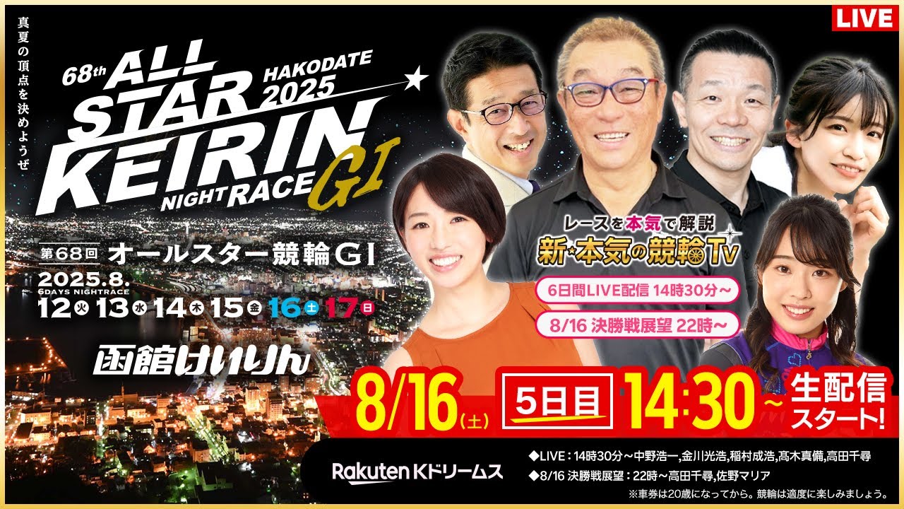 LIVE】2025.8.16（5日目）#函館競輪GⅠ 第68回 #オールスター競輪