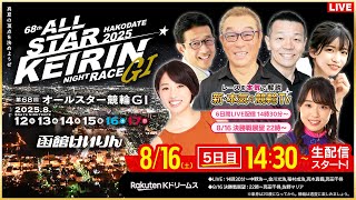 【LIVE】2025.8.16（5日目）#函館競輪GⅠ 第68回 #オールスター競輪  （中野浩一/金川光浩/稲村成浩/高木真備/高田千尋）#函館競輪 #ライブ #live