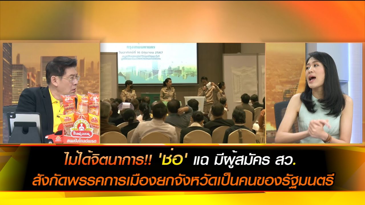 ไม่ได้จิตนาการ!! 'ช่อ' แฉ มีผู้สมัคร สว. สังกัดพรรคการเมืองยกจังหวัดเป็นคนของรัฐมนตรี
