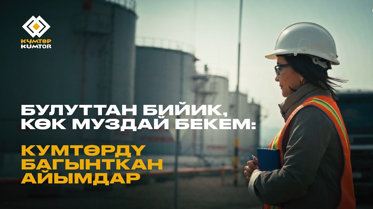 Булуттан бийик, көк муздай бекем: Кумтөрдү багынткан айымдар