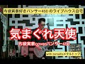 気まぐれ天使 布袋寅泰coverパンサー450