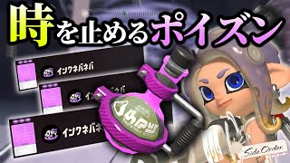 全敵の時間を止める劇薬ポイズンを合成しました【スプラトゥーン3 サイドオーダー】