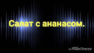 Как приготовить очень вкусный салат с ананасом. Как приготовить очень вкусный салат с ананасом.