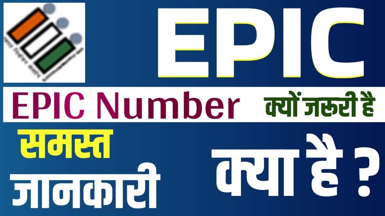 epic-kya-hota-hai-what-is-epic-no-in-voter-id-kaise-pata-kare