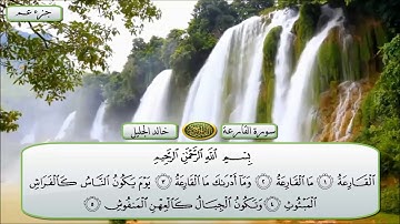 سورة القارعة للقارئ خالد الجليل | QURAN