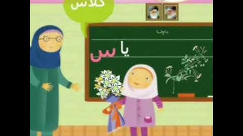 آموزش نوشتن زبان فارسی-حرف س- Learn how to read and write Farsi