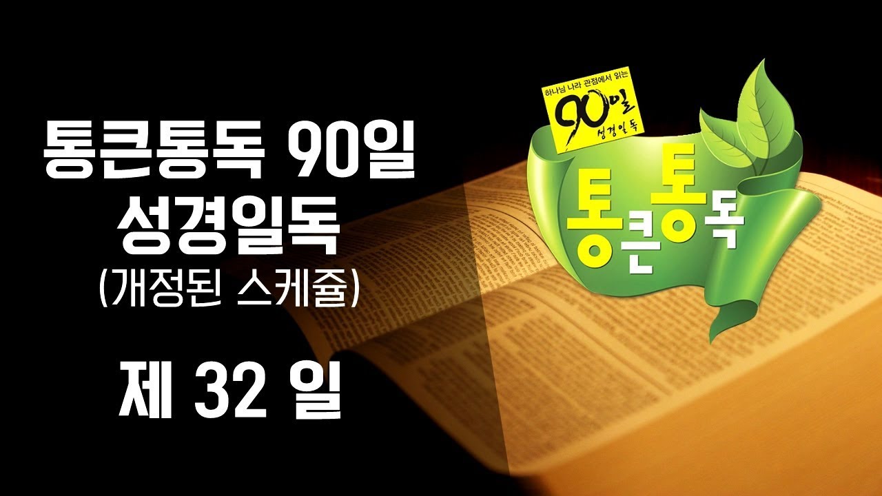 통큰통독 90일 성경일독 성경낭독 음원 32일차 잠17-22:16/아 1-8장 (개정판)