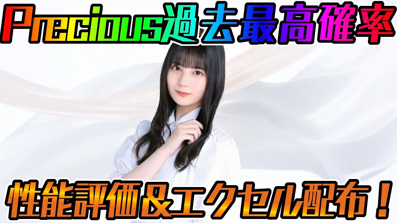 ユニエア】Precious過去最高確率！Precious小坂菜緒性能評価＆エクセル