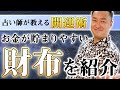 占い師キックが教えるお金が貯まる財布【金運アップ・開運術】