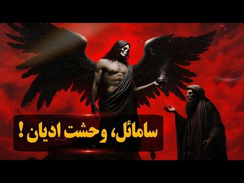 راز تاریک خدایی شیطانی سامائل موجودی که هولناک هم خداست و هم شیطان