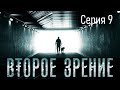 Второе зрение - Серия 9 / Детектив HD / 2016