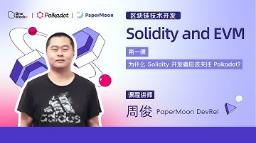 第一课-1.3：Solidity and EVM｜为什么 Solidity 开发者应该关注 Polkadot？