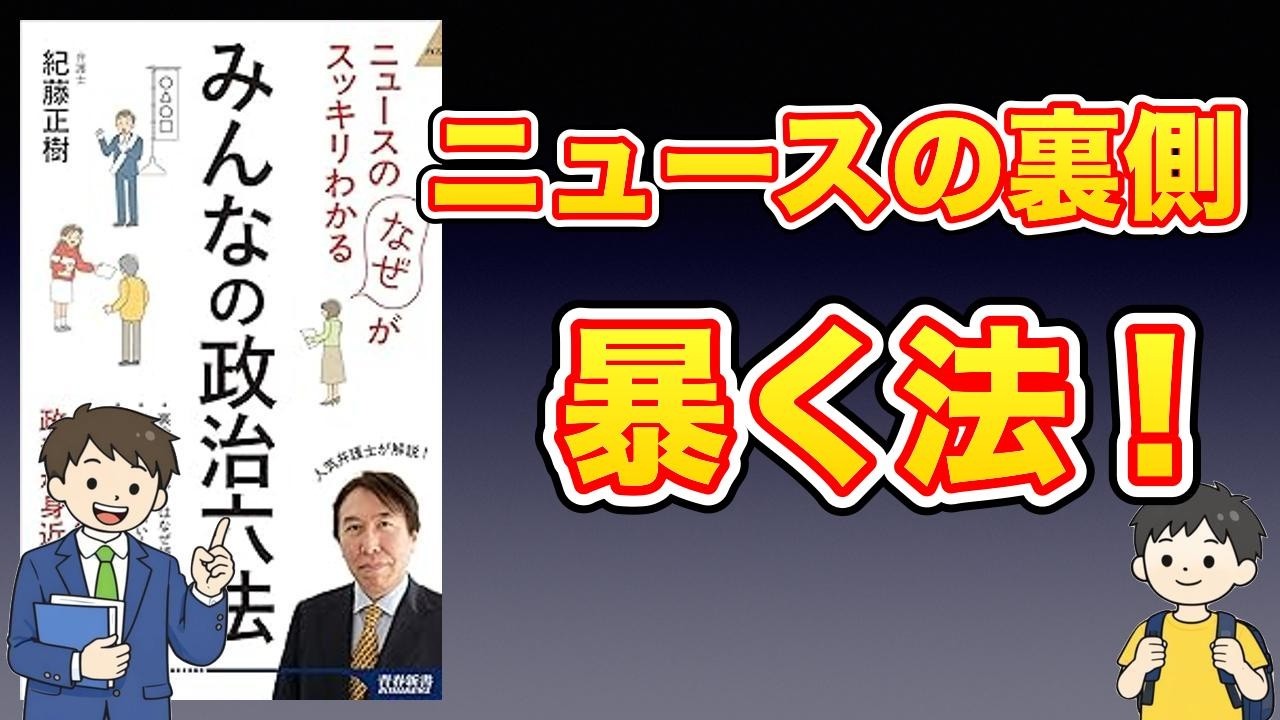 【本紹介】ニュースの「なぜ」がスッキリわかる みんなの政治六法 (青春新書インテリジェンス PI 726)