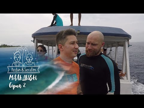 НЕ лакшери отдых на Мальдивах: отдельный остров за 120 долларов. Pedan&Serafim. Мальдивы - Серия 2