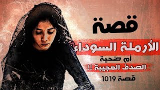 1019 - قصة الأرملة السوداء أم الصدف العجيبة !!