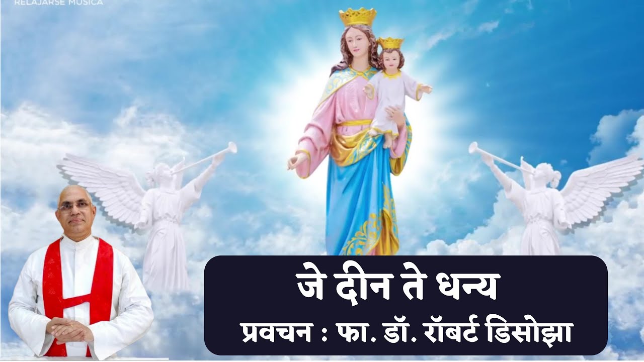 नोव्हेनाचा सहावा दिवस I विषय : जे दीन ते धन्य I प्रवचन : फा. डॉ. रॉबर्ट डिसोझा