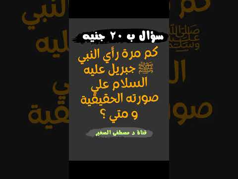 كم مرة رأي النبي ﷺ جبريل عليه السلام علي صورته الحقيقية و متي أسئلة روعة