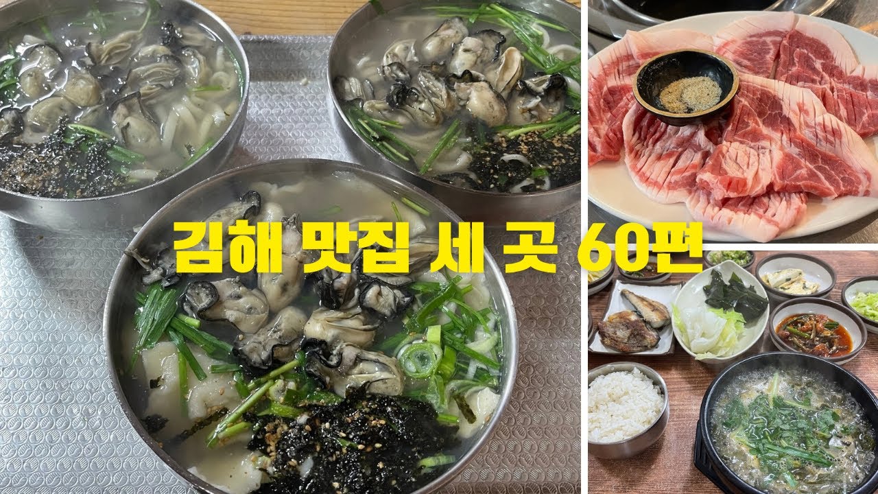 김해 맛집 세 곳 60편
