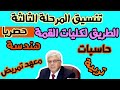 تنسيق المرحلة الثالثة الطريق لكليات القمة حصري