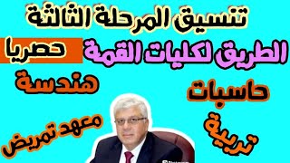 تنسيق المرحلة الثالثة - الطريق لكليات القمة 🔥 حصري