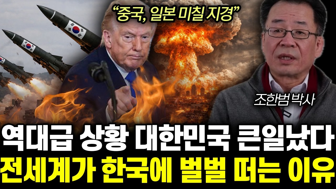 “중국, 일본 미칠 지경” 역대급 상황 대한민국 큰일났다. 전세계가 한국에 벌벌 떠는 이유 | 조한범 박사 전체통합