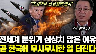 “초강대국 된 상황에 발칵” 전세계 분위기 심상치 않은 이유. 곧 한국에 무시무시한 일 터진다 | 조한범 박사 전체통합