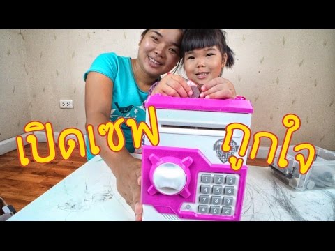 น้องถูกใจ | เปิดตู้เซฟน้องถูกใจ