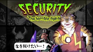【security: the horrible nights】怪異から逃げろ！ #2【Vtuber/虎縞雷一】
