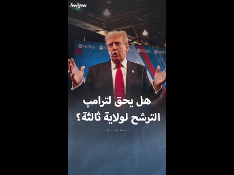 سبب وحيد يمنع دونالد ترامب من الترشح للرئاسة عام 2028