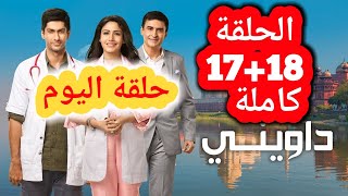 مسلسل داوني الحلقة17 +18حلقة اليوم كاملة على بوليوود